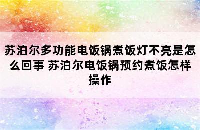 苏泊尔多功能电饭锅煮饭灯不亮是怎么回事 苏泊尔电饭锅预约煮饭怎样操作